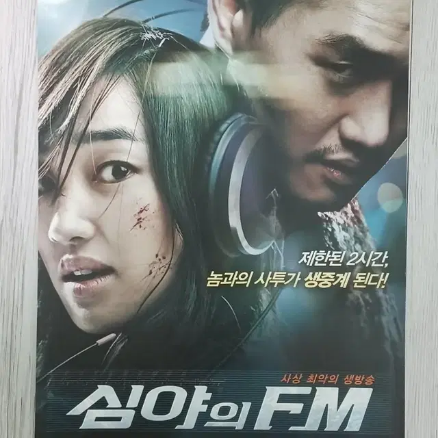 수애 유지태 심야의FM(2010년)전단지