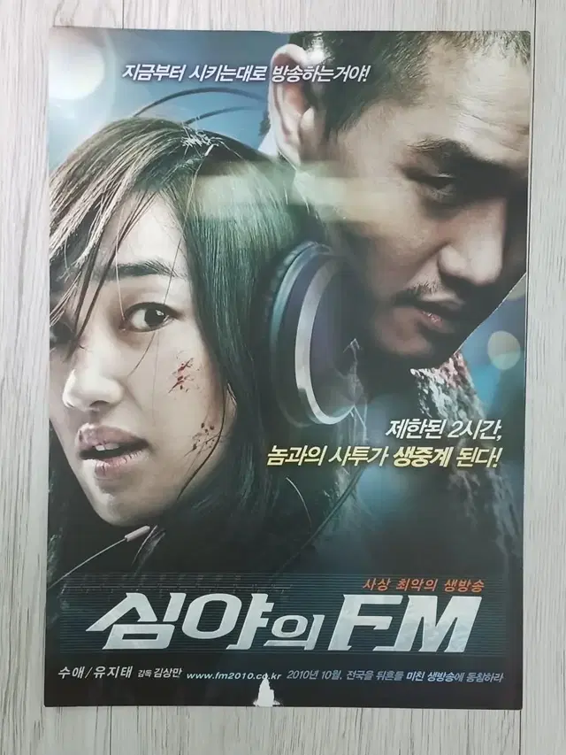 수애 유지태 심야의FM(2010년)전단지