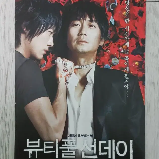 박용우 남궁민 뷰티풀선데이 (2007년)전단지