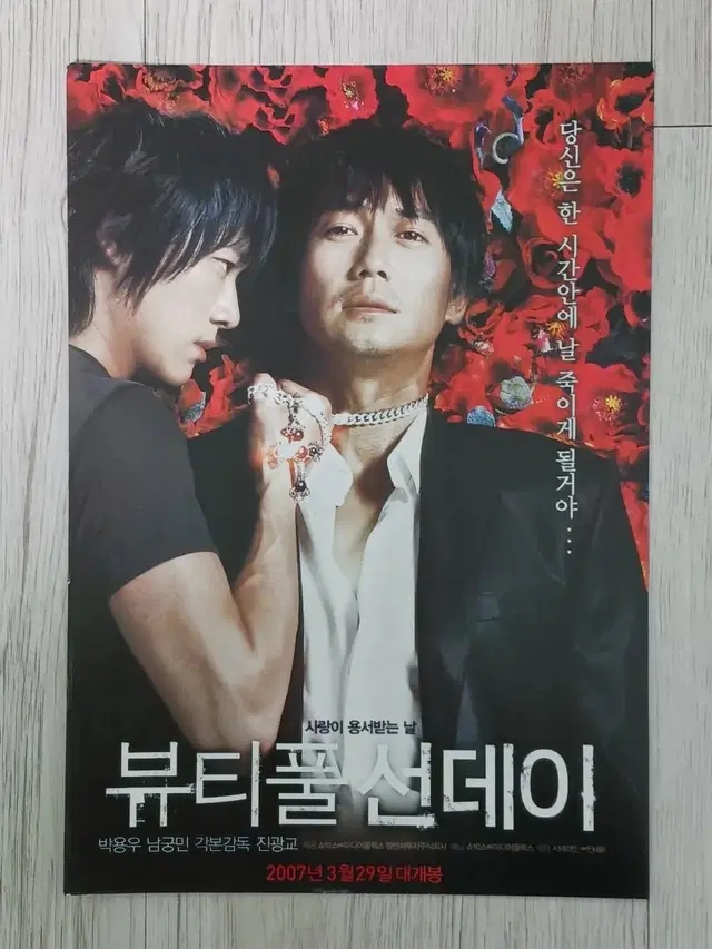 박용우 남궁민 뷰티풀선데이 (2007년)전단지