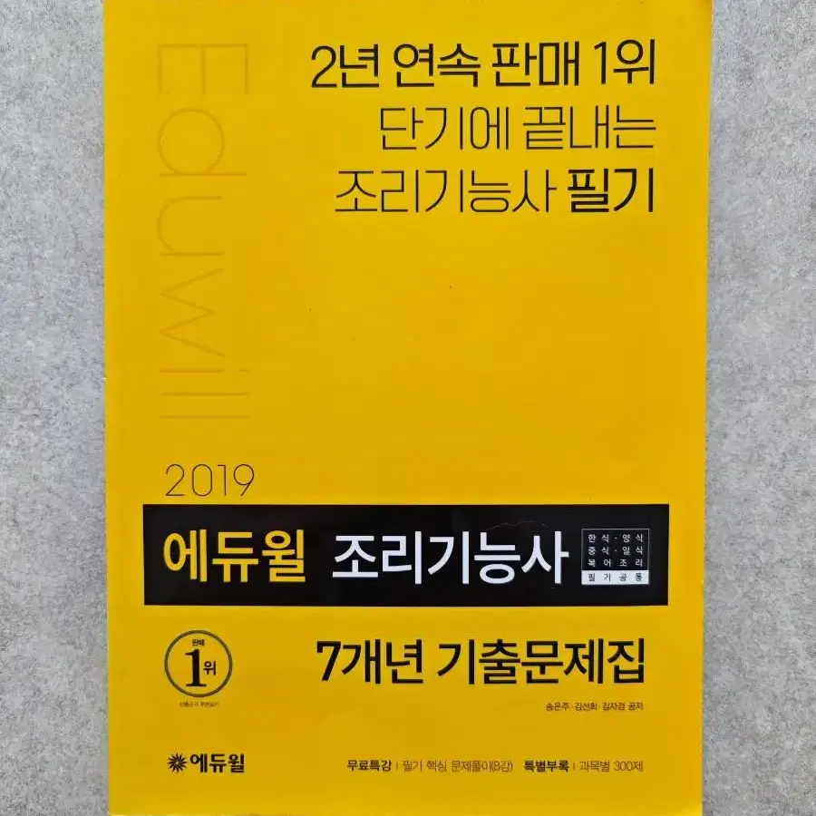 조리기능사 필기 판매 에듀윌 부록포함