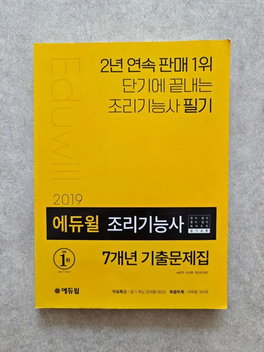 조리기능사 필기 판매 에듀윌 부록포함