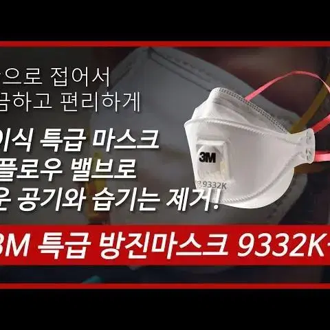 [새상품]3M 쓰리엠 안면부 여과식 특급 방진마스크 9332K+ 10개