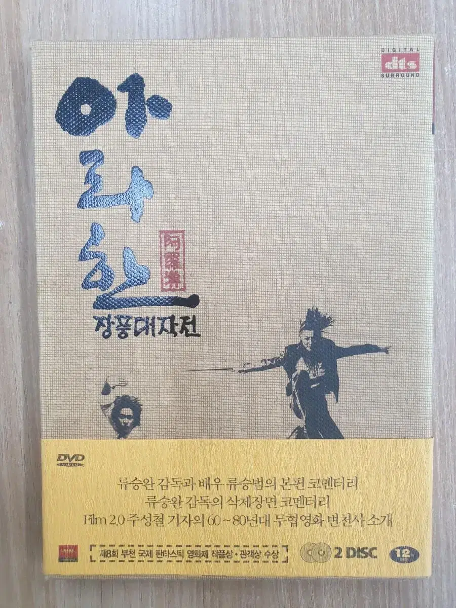 [DVD] 액션한국영화 "아라한 장풍대작전" 판매합니다.