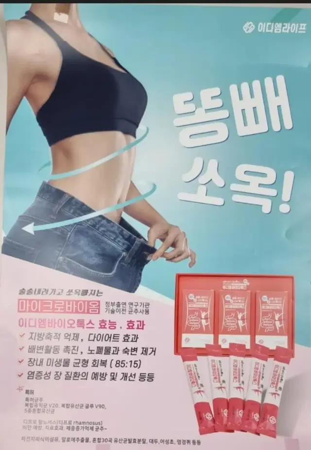 장청소.변비에는마이크로이디엠바이오톡스