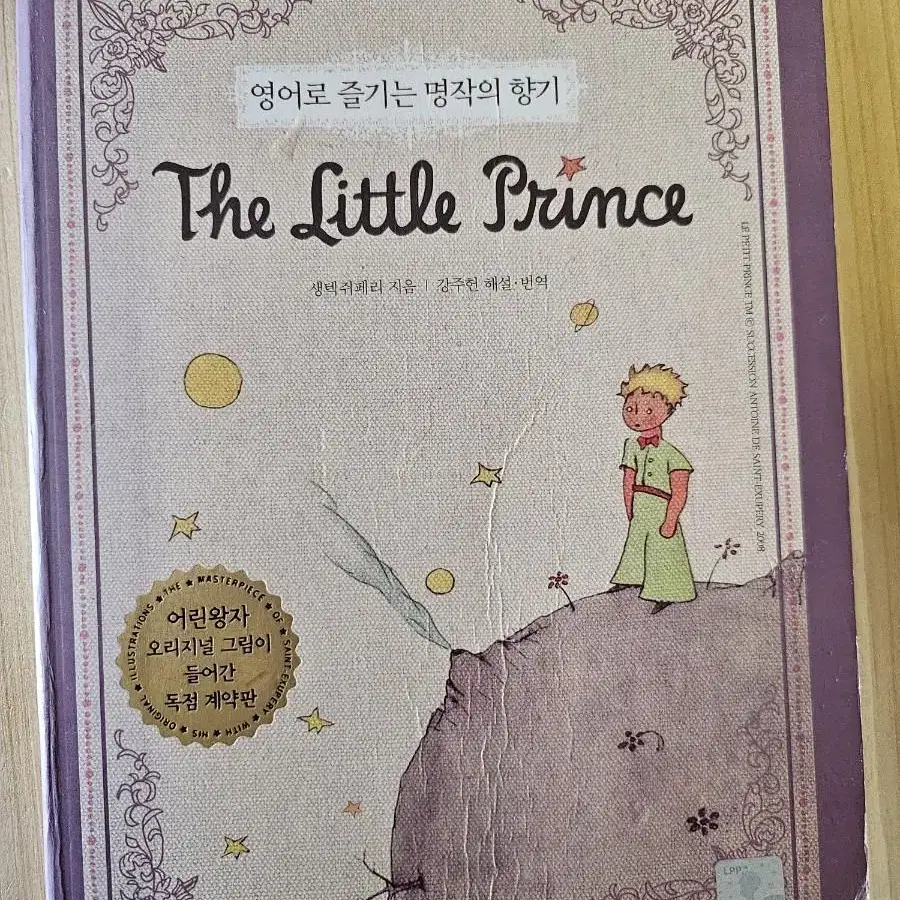 The Little Prince ㅡ영어로 즐기는 명작의 향기