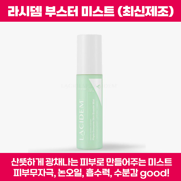 라시뎀 엑소좀 미스트 70ml [에스테틱 전용 / 미사용 새상품]