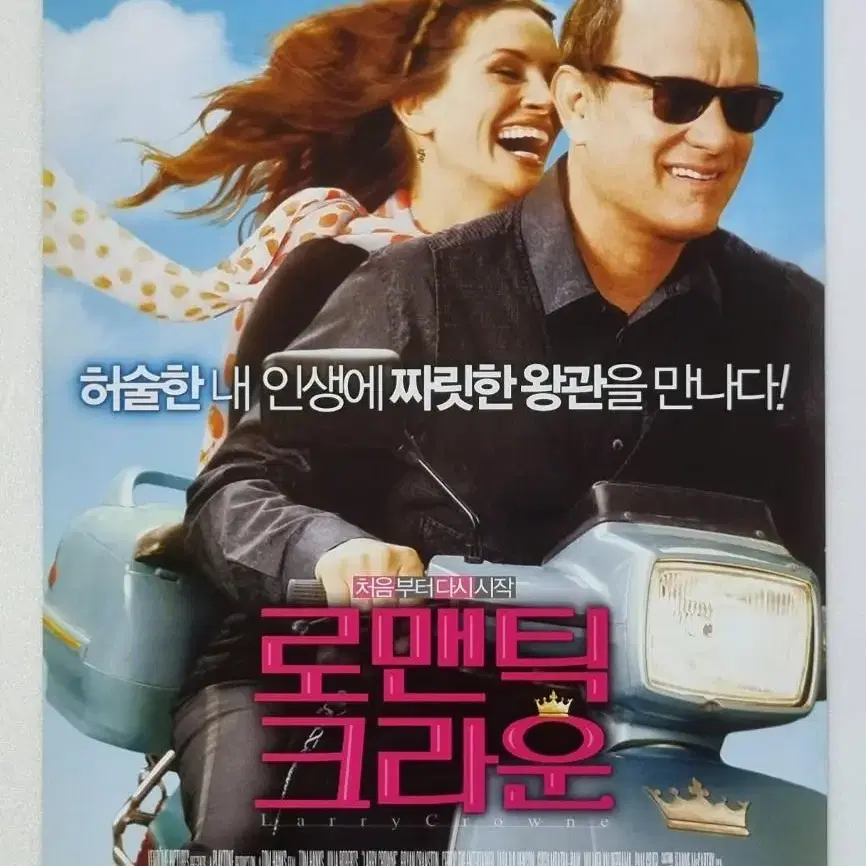 [영화팜플렛] 로맨틱크라운 (2011) 톰행크스 줄리아로버츠 영화전단지