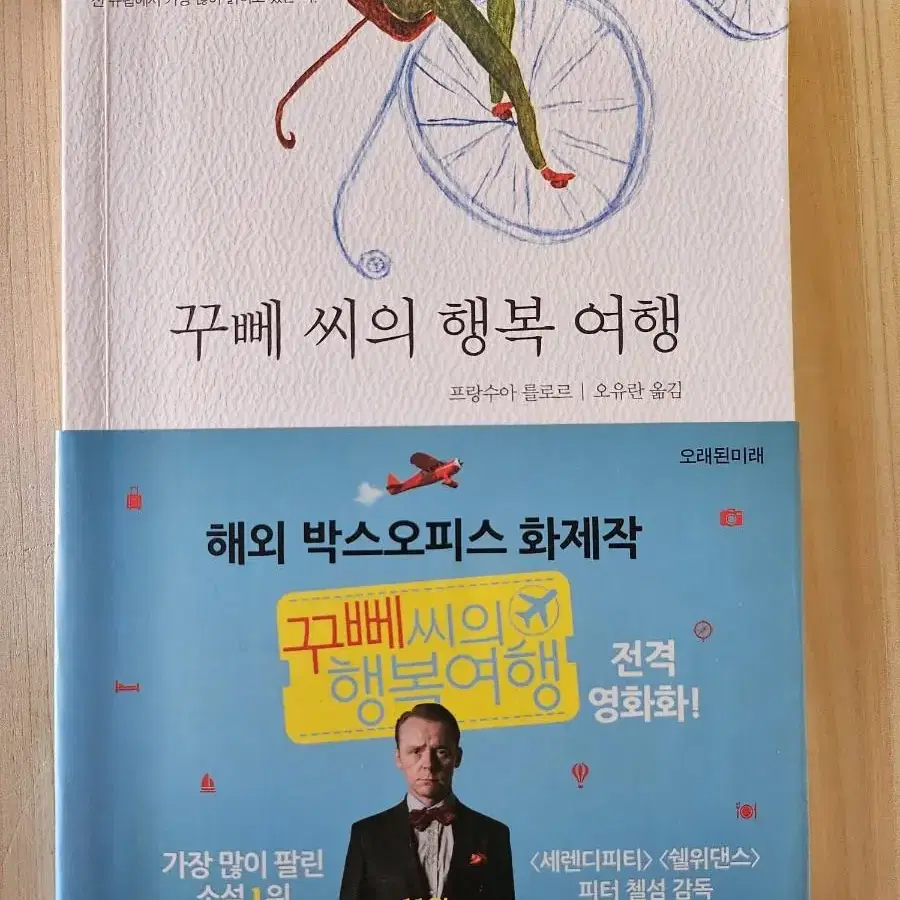 꾸뻬 씨의 행복 여행