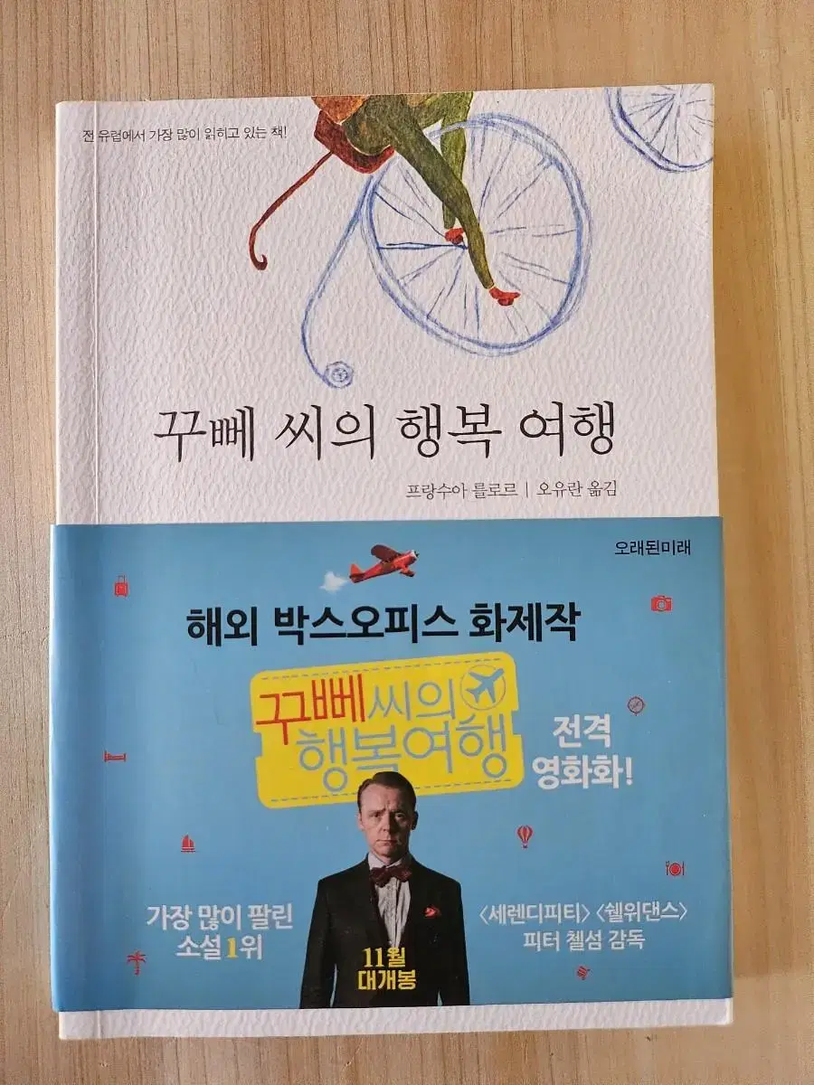 꾸뻬 씨의 행복 여행