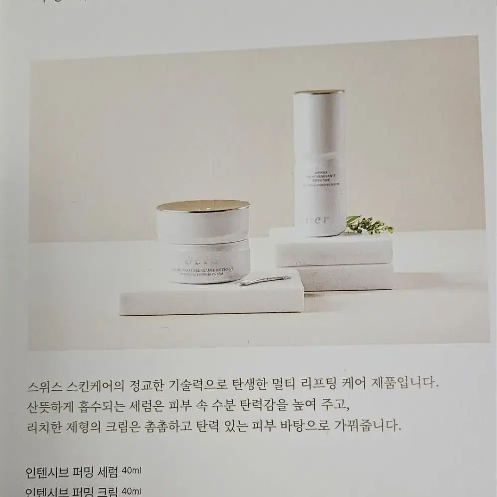 오에라 인텐시브 퍼밍크림 퍼밍세럼 세트 각 40ml