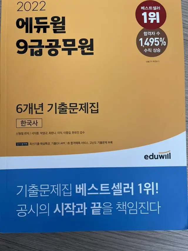 [새 책]에듀윌 한국사 6개년 기출문제집