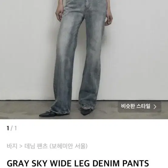 보헤미안서울 GRAY SKY WIDE LEG DENIM PANTS