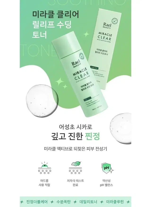 [미개봉]라엘뷰티 미라클 클리어 릴리프 수딩 토너 150ml