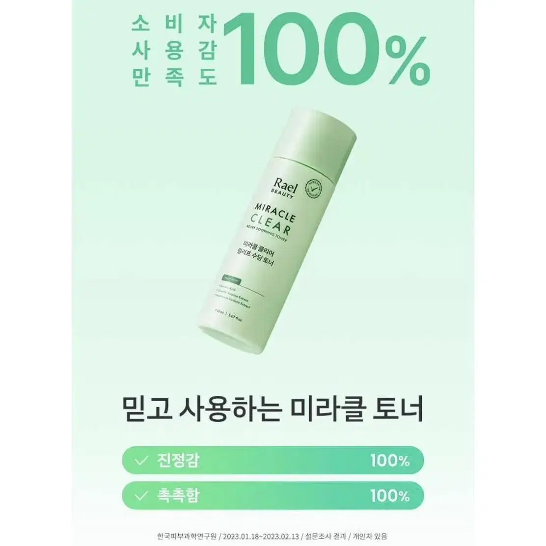 [미개봉]라엘뷰티 미라클 클리어 릴리프 수딩 토너 150ml