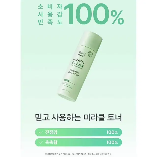 [미개봉]라엘뷰티 미라클 클리어 릴리프 수딩 토너 150ml