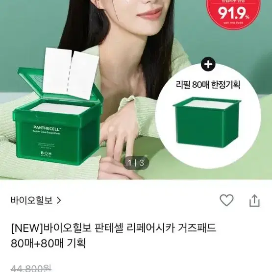 비이오힐보 판테셀 리페어시카 거즈패드 80매