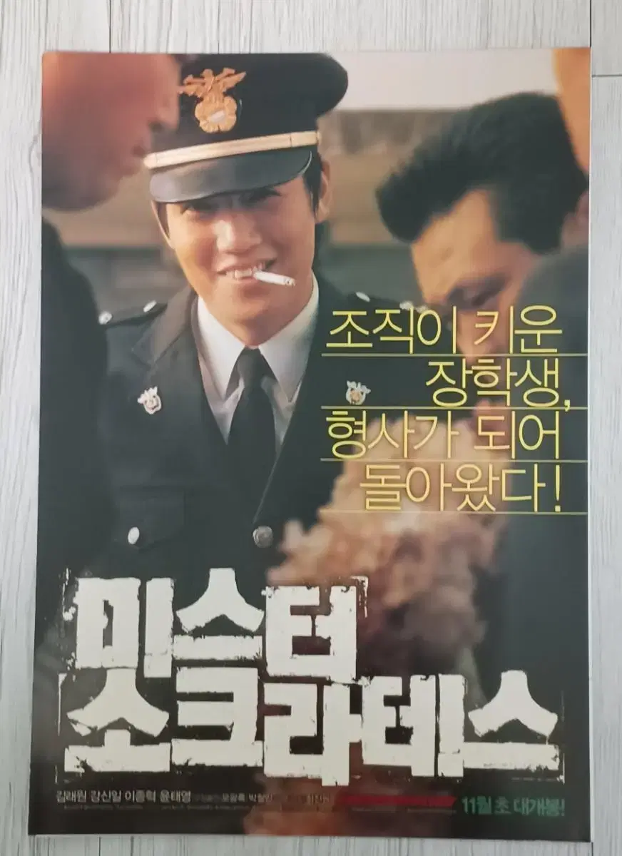 김래원 이종혁 미스터소크라테스(2005년)(3단)전단지