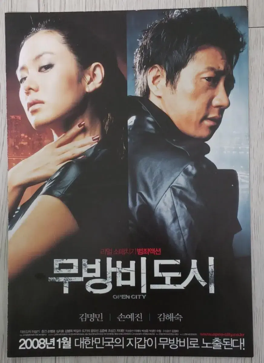 손예진 김명민 김해숙 무방비도시(2008년)전단지(2단)