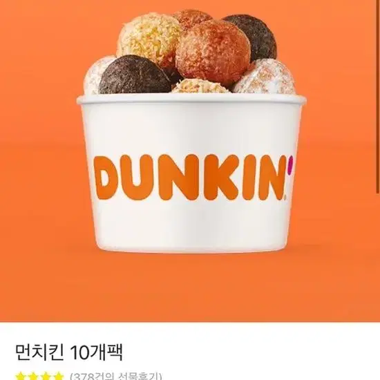 삽니다 던킨 먼치킨 10개팩