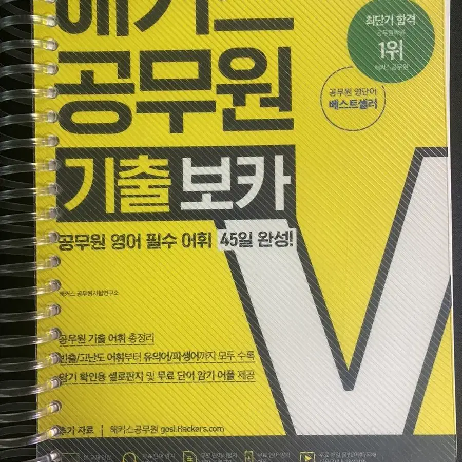 해커스 공무원 기출보카 새책