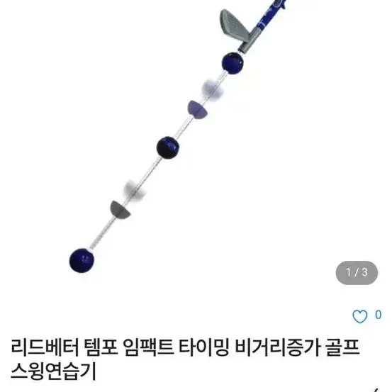 전설의 연습도구 레드베터 타이밍 연습 도구