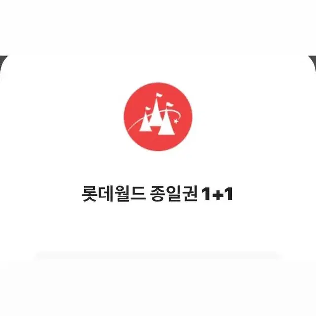 롯데월드 종일권 2인 팔아요