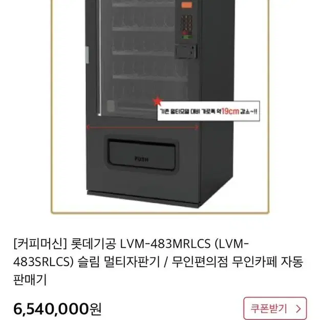 롯데 멀티자판기 렌탈승계 (월세) 롯데기공 LVM-483MRLCS슬림