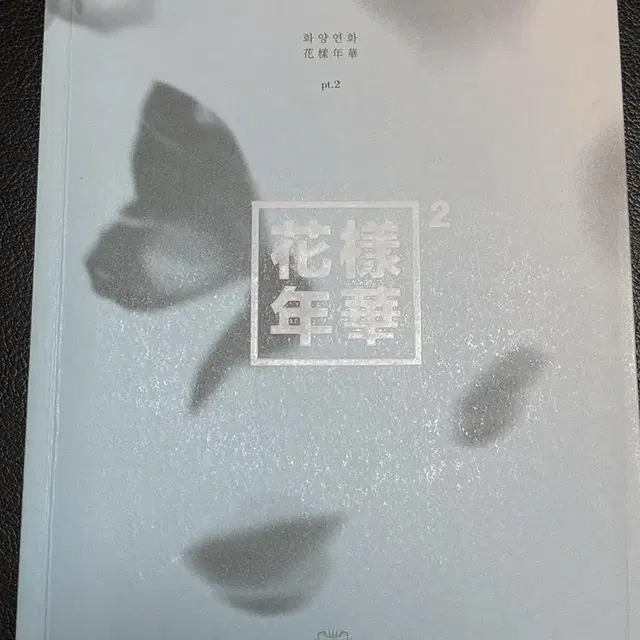 방탄소년단 bts 화양연화 pt.1&2 개봉앨범 (포카x)