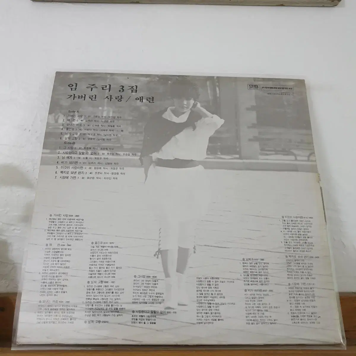 임주리 LP  1983  가버린사랑     백지로보낸편지