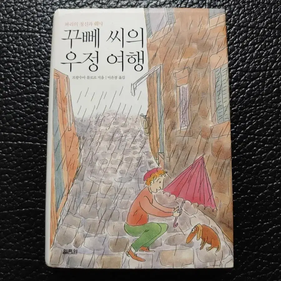 꾸뻬 씨의 우정 여행