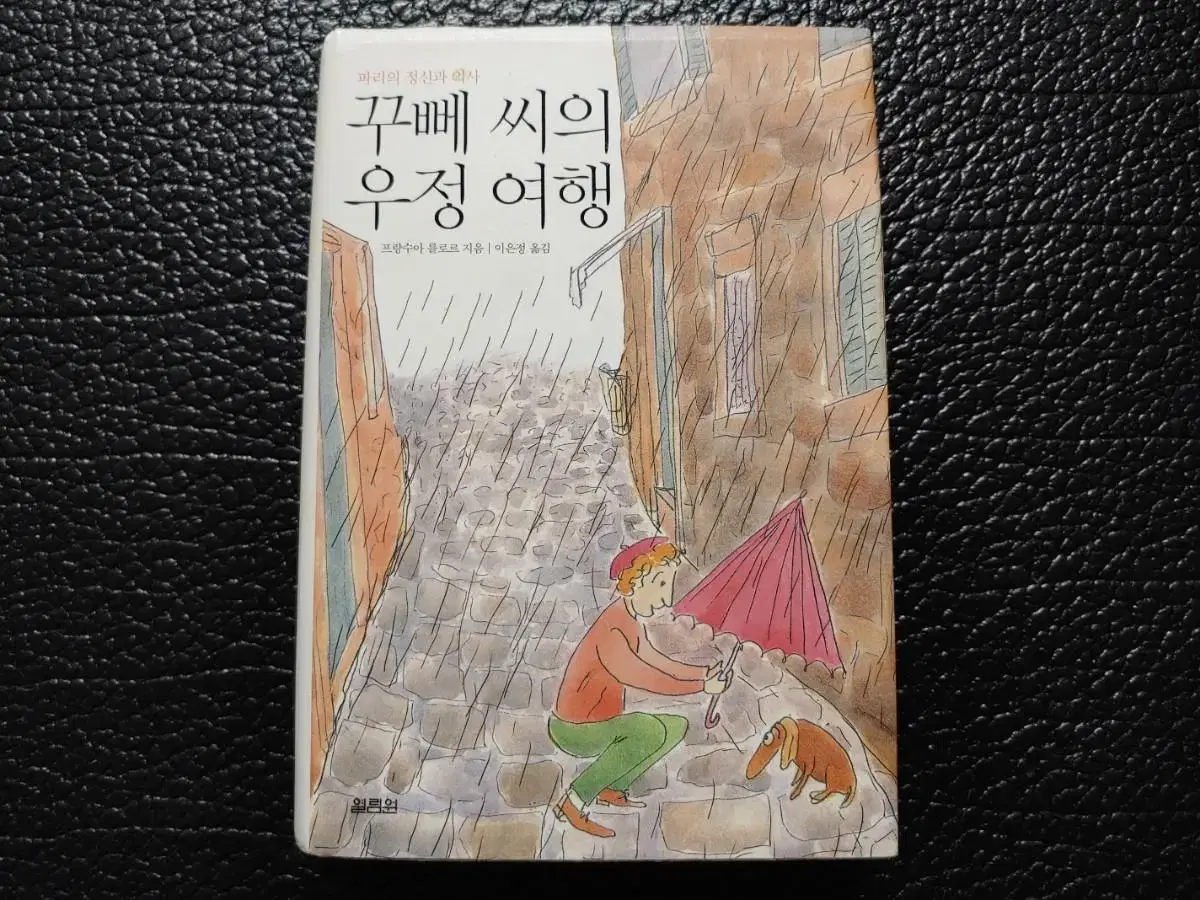 꾸뻬 씨의 우정 여행