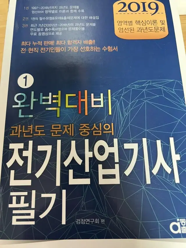 전기산업기사 기출문제집