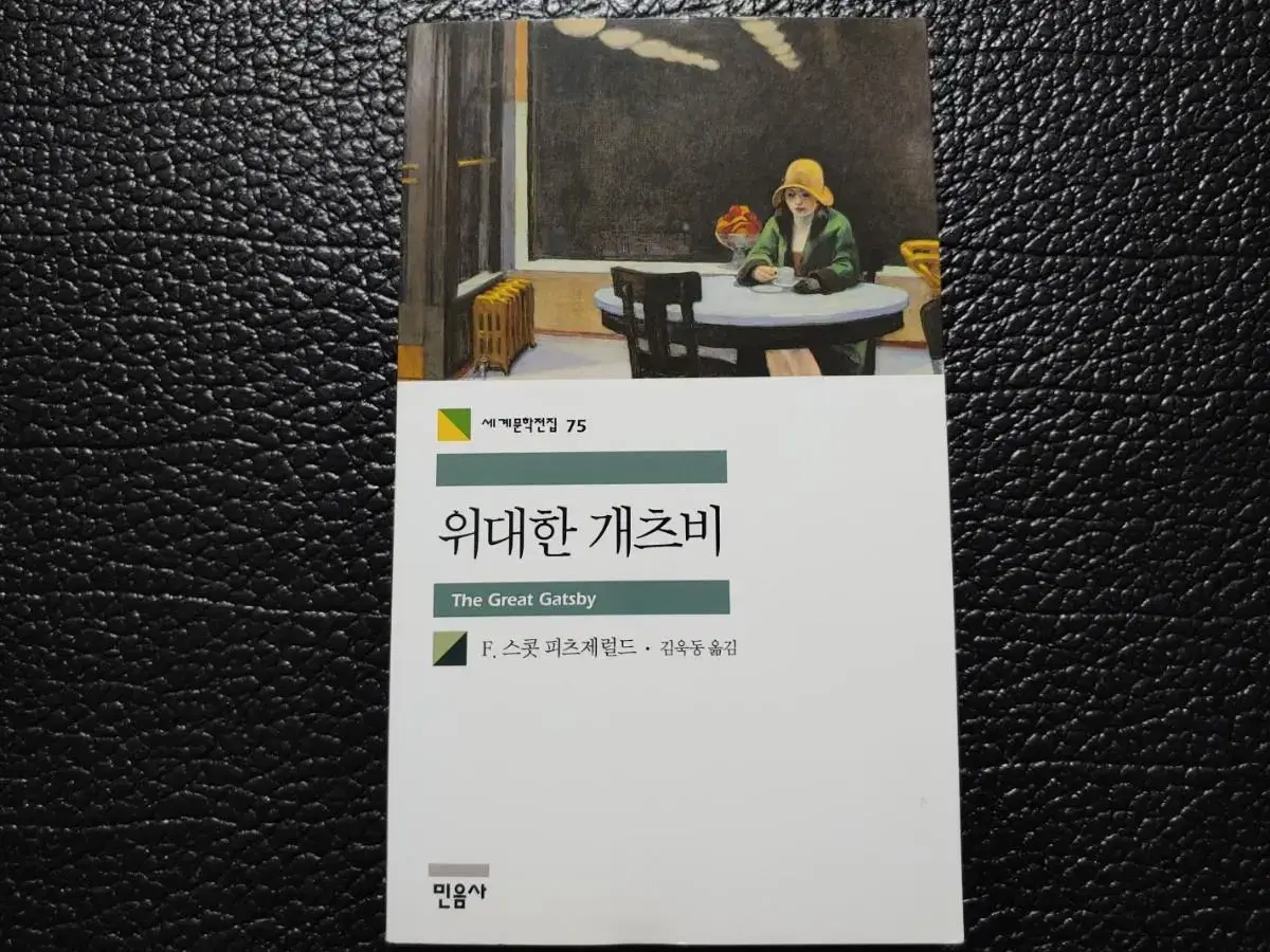 민음사. 위대한 개츠비