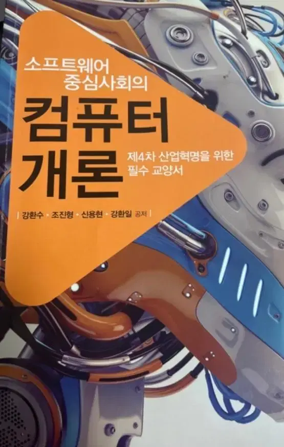 소프트웨어 중심사회의 컴퓨터 개론