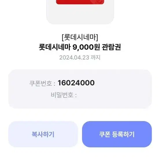 롯데시네마 쿠폰 9000원 관람권