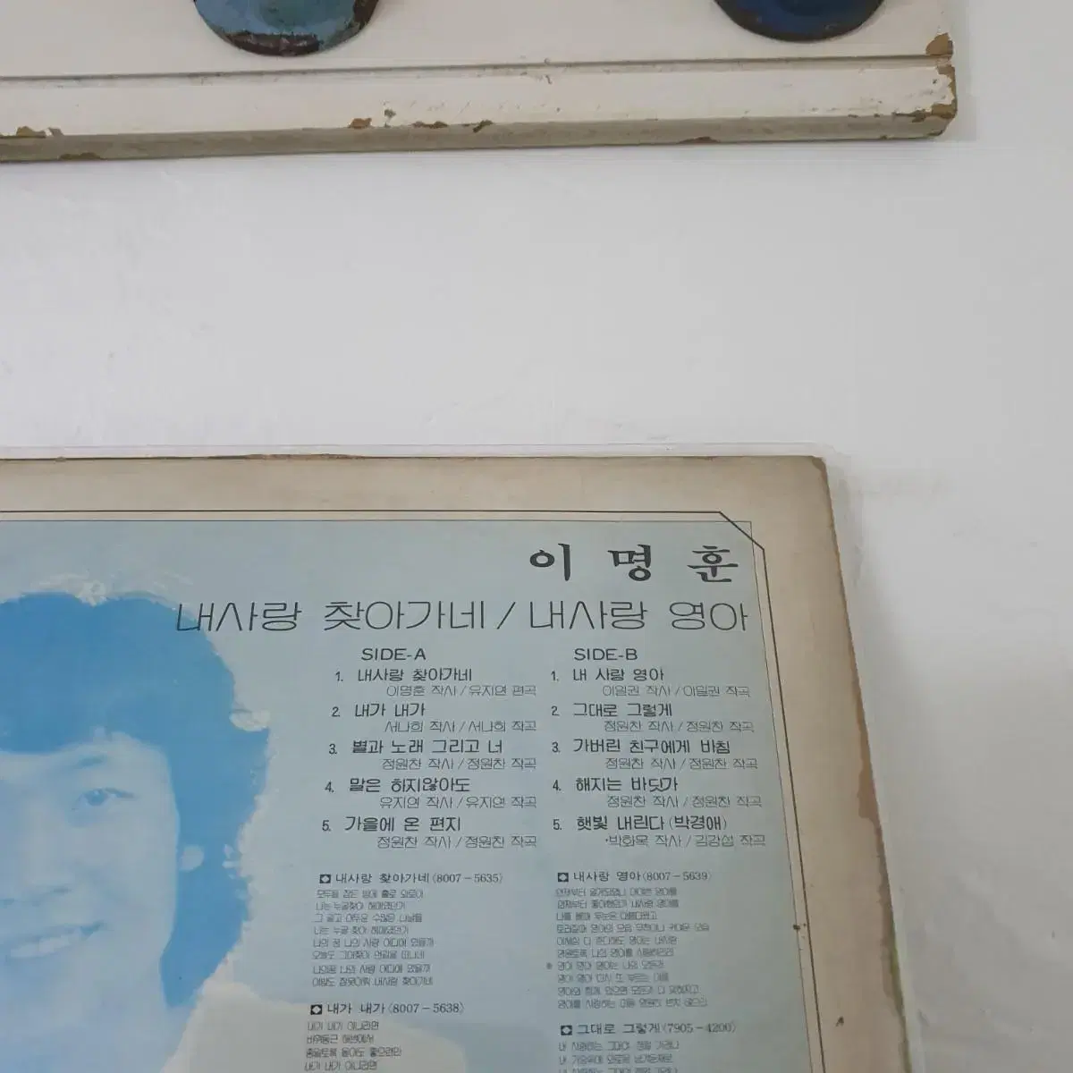 이명훈 LP  1980  내사랑영아    가버린친구에게바침