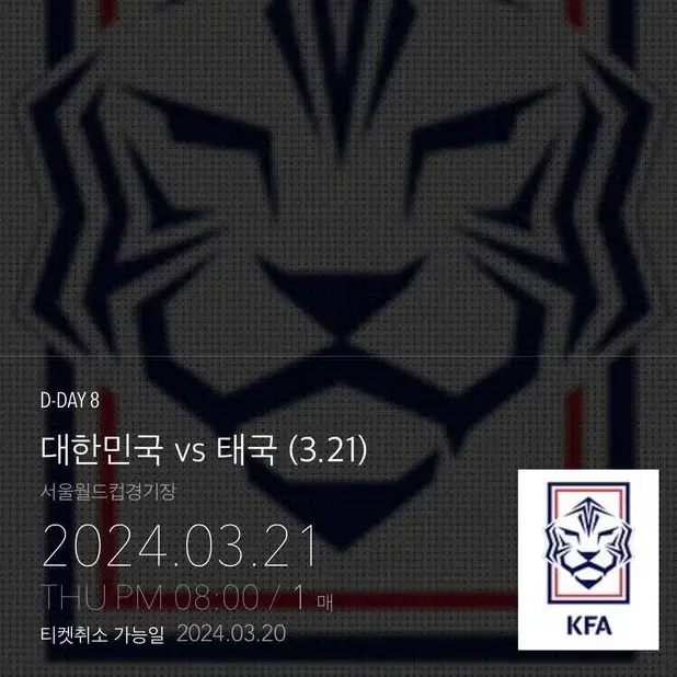 1등석 D 3월 21일 대한민국 vs 태국 월드컵 양도