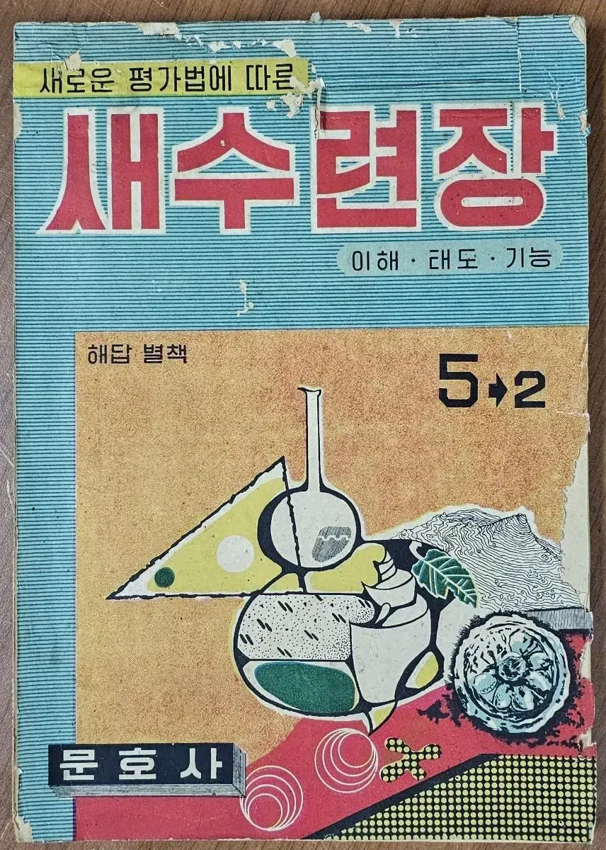 1970년대 국민학교 5-2학기 새수련장