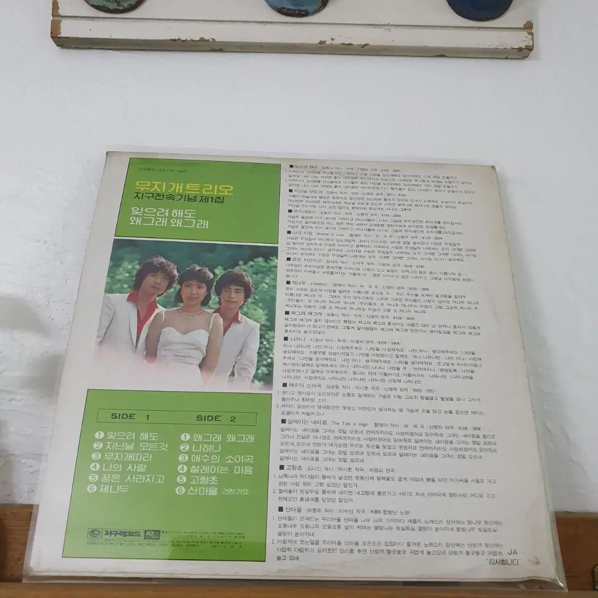 무지개트리오 지구전속제1집 LP  1981   잊으려해도  왜그래왜그래