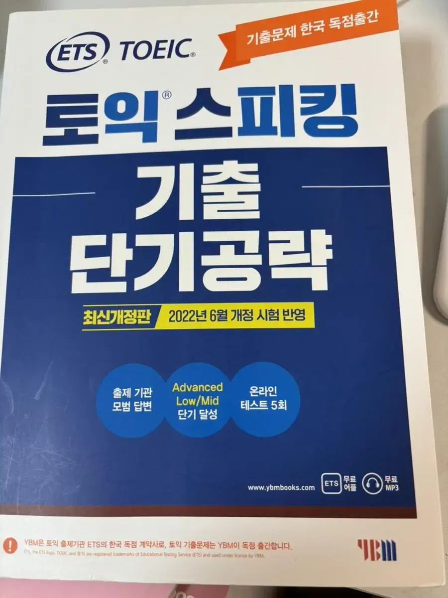 YBM 토읻 스피킹 교재