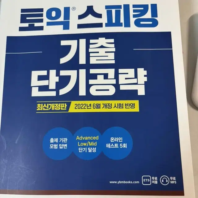 YBM 토읻 스피킹 교재