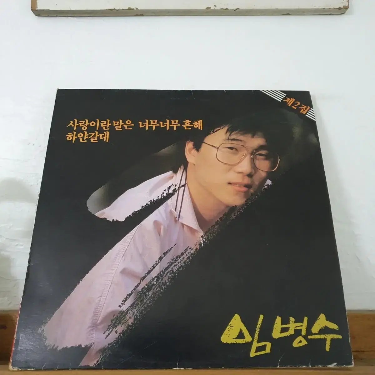 임병수2집 LP 1985  사랑이란말은너무너무흔해   아이스크림사랑