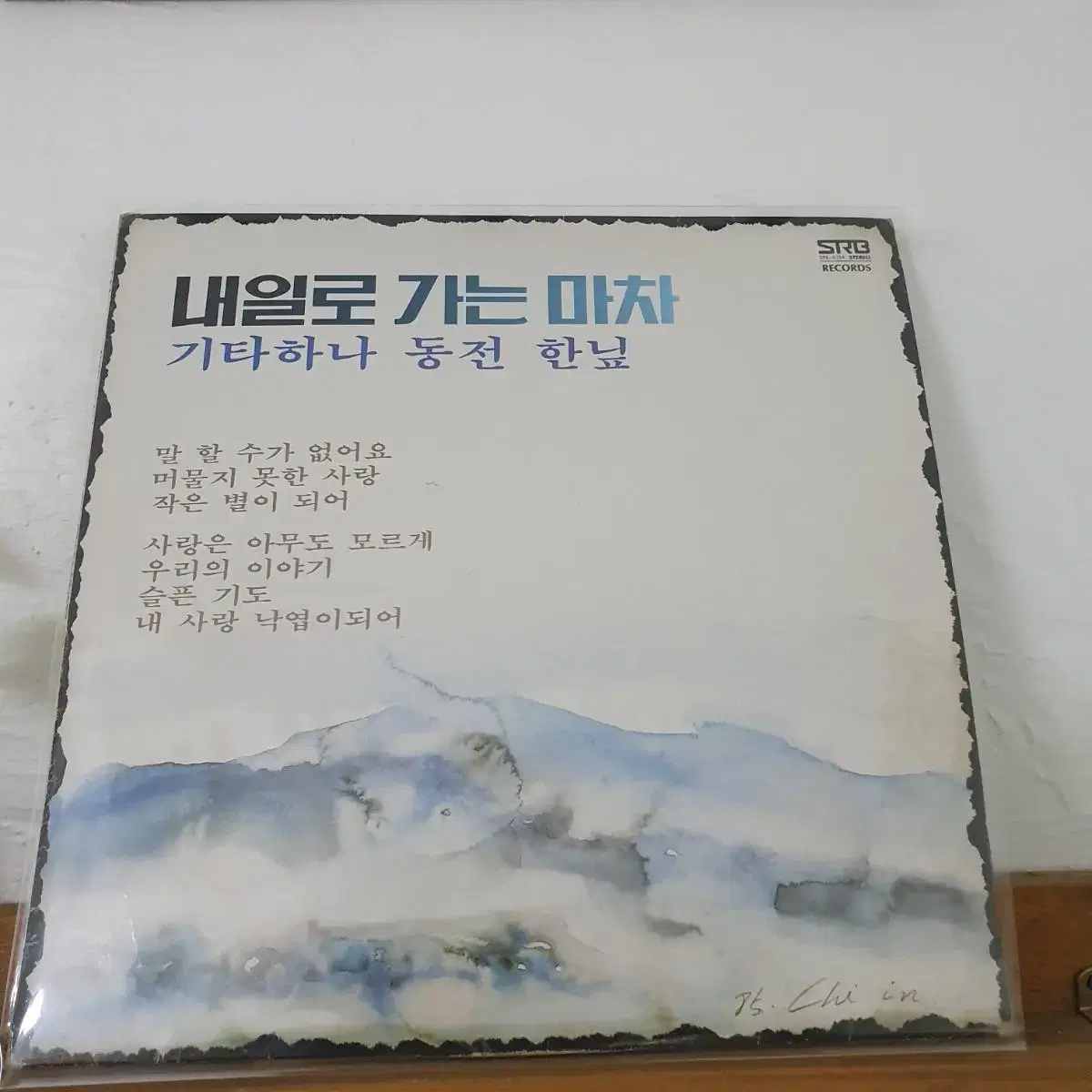 이재성2집 LP  1985  내일로가는마차  기타하나동전한닢