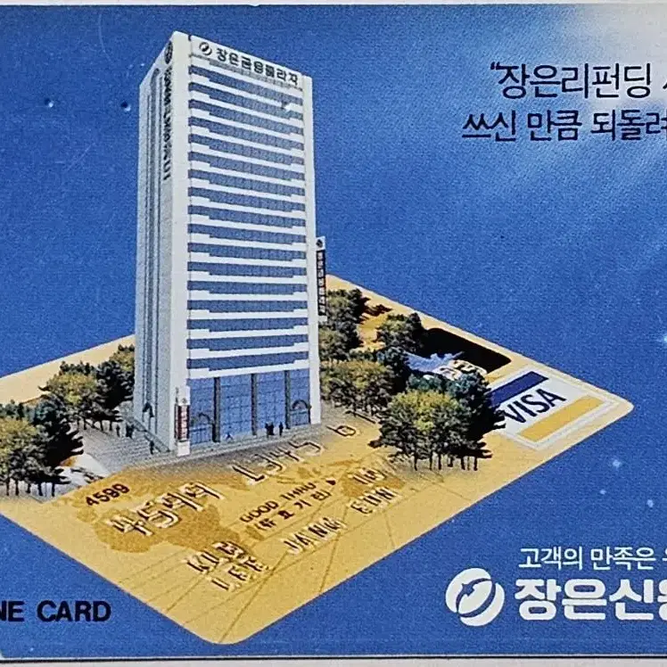 1990년대 장기신용카드 광고 전화카드 5장