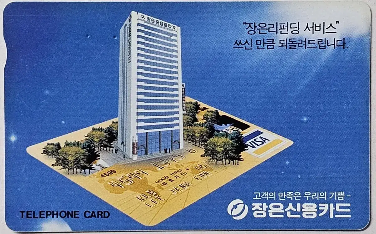 1990년대 장기신용카드 광고 전화카드 5장