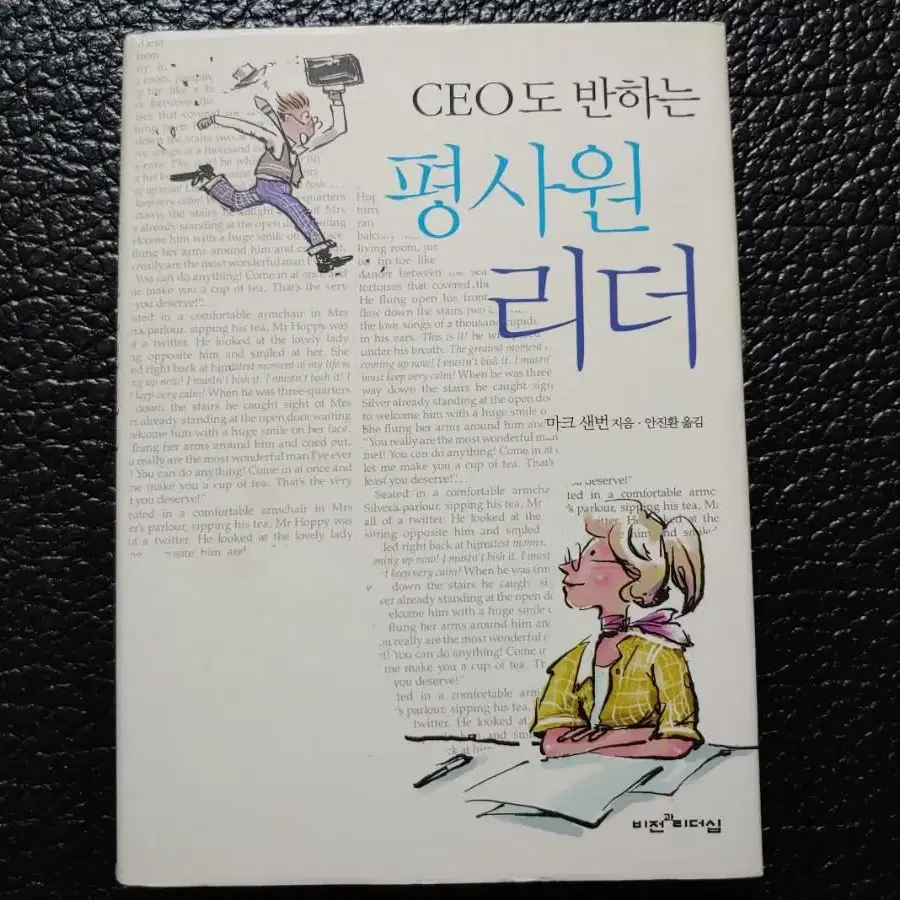 CEO도 반하는 평사원 리더