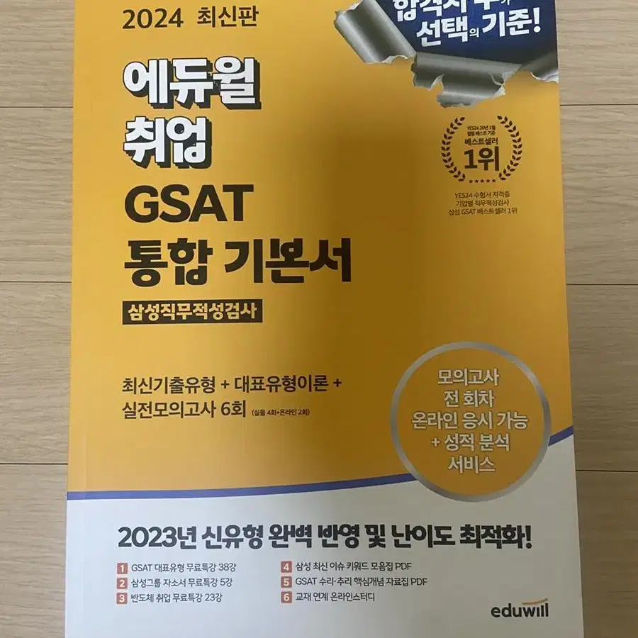 2024 에듀윌 취업 GSAT 통합기본서