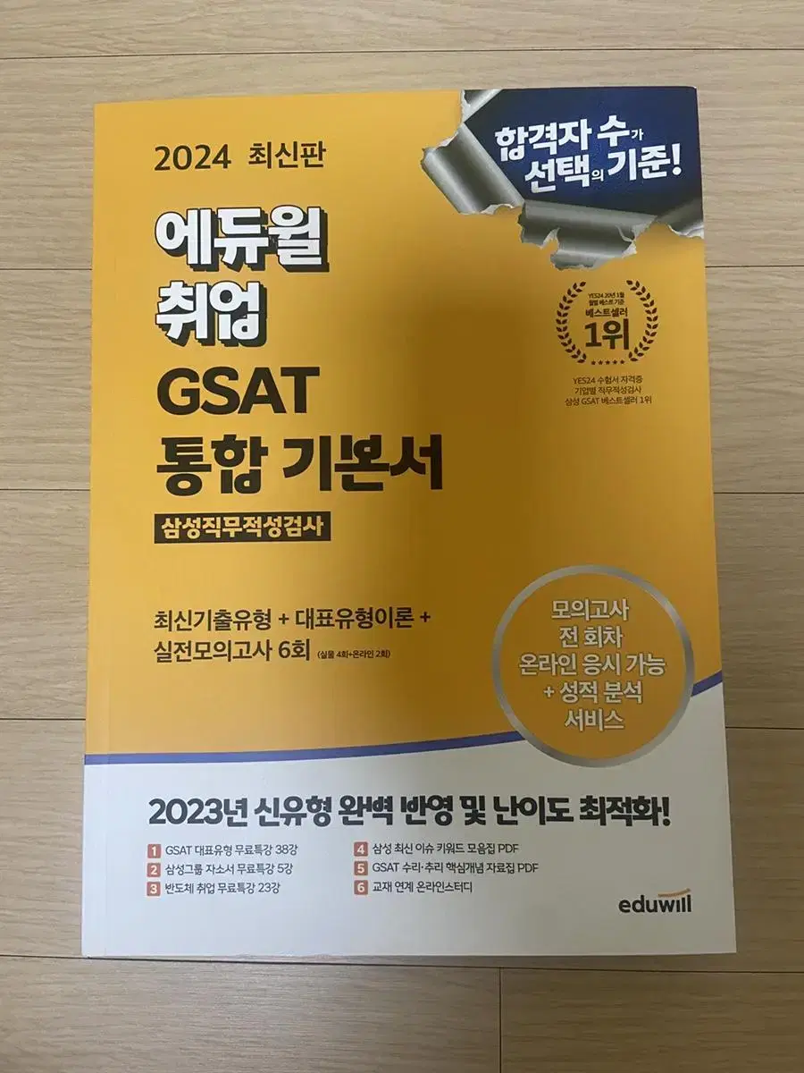 2024 에듀윌 취업 GSAT 통합기본서