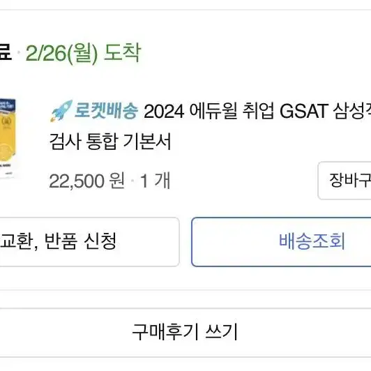 2024 에듀윌 취업 GSAT 통합기본서